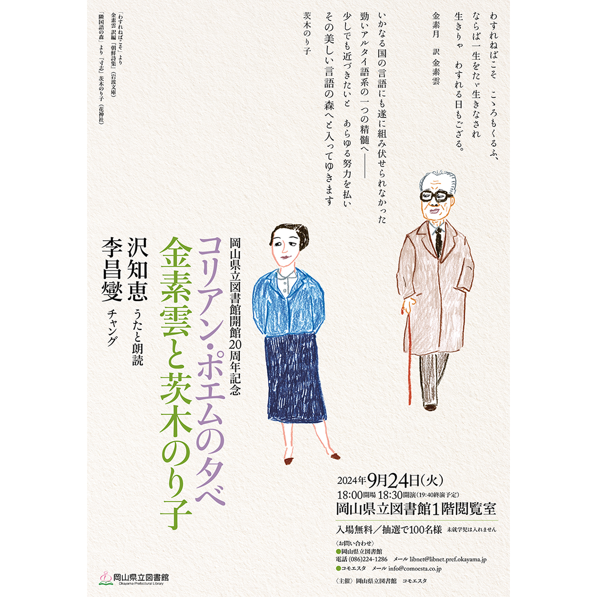 コリアン・ポエムの夕べ　金素雲と茨木のり子