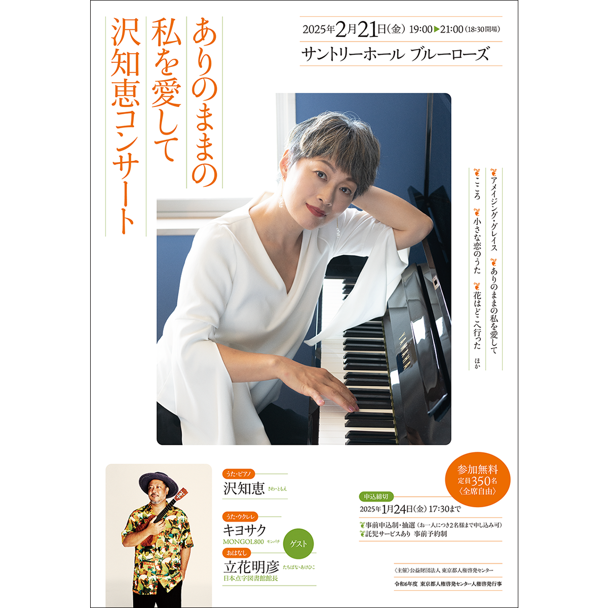 ありのままの私を愛して　沢知恵コンサート