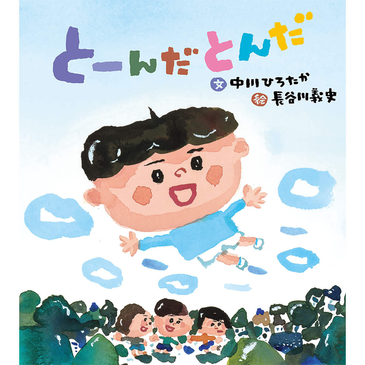 とーんだとんだ