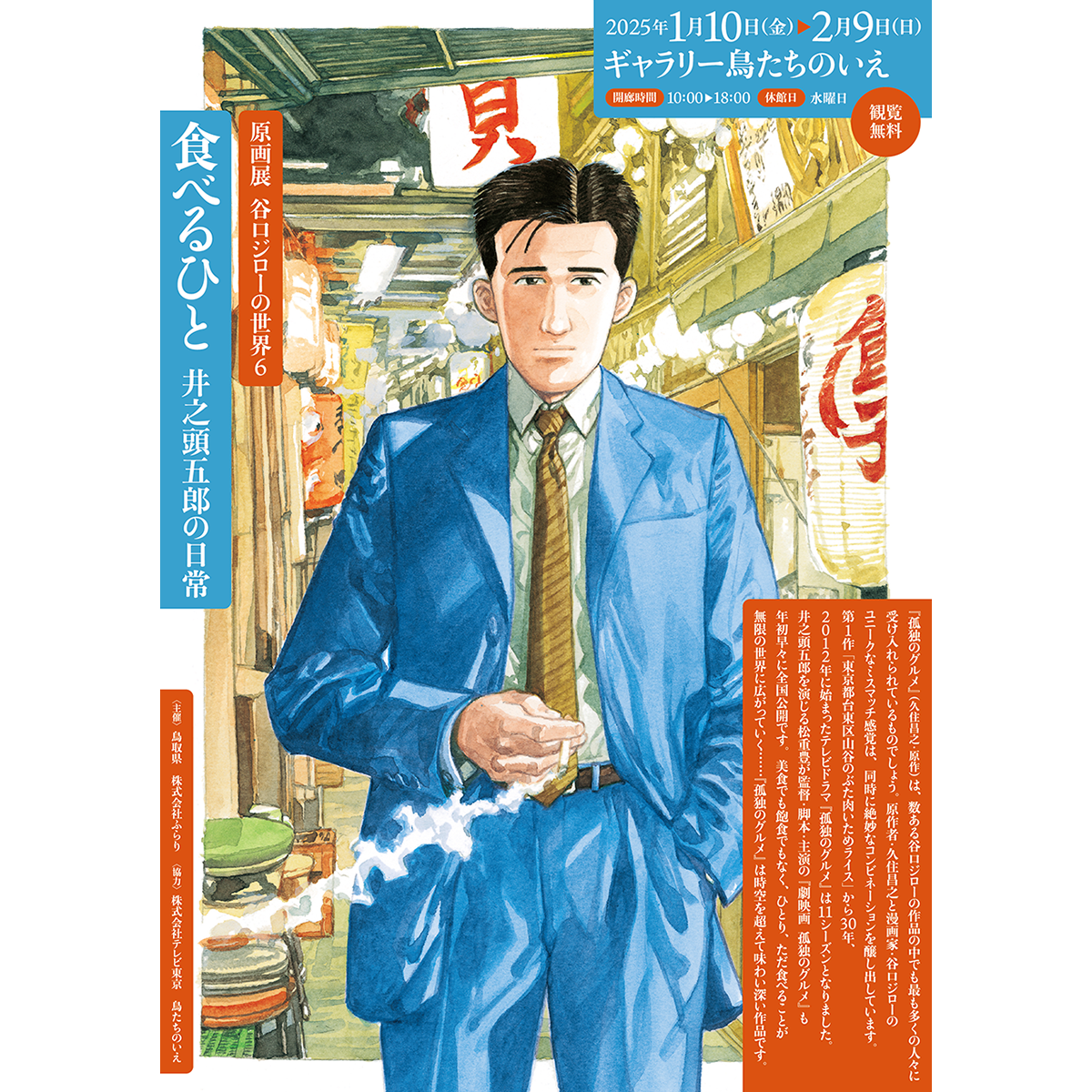 原画展 谷口ジローの世界6「食べるひと　井之頭五郎の日常」チラシ・ポスター