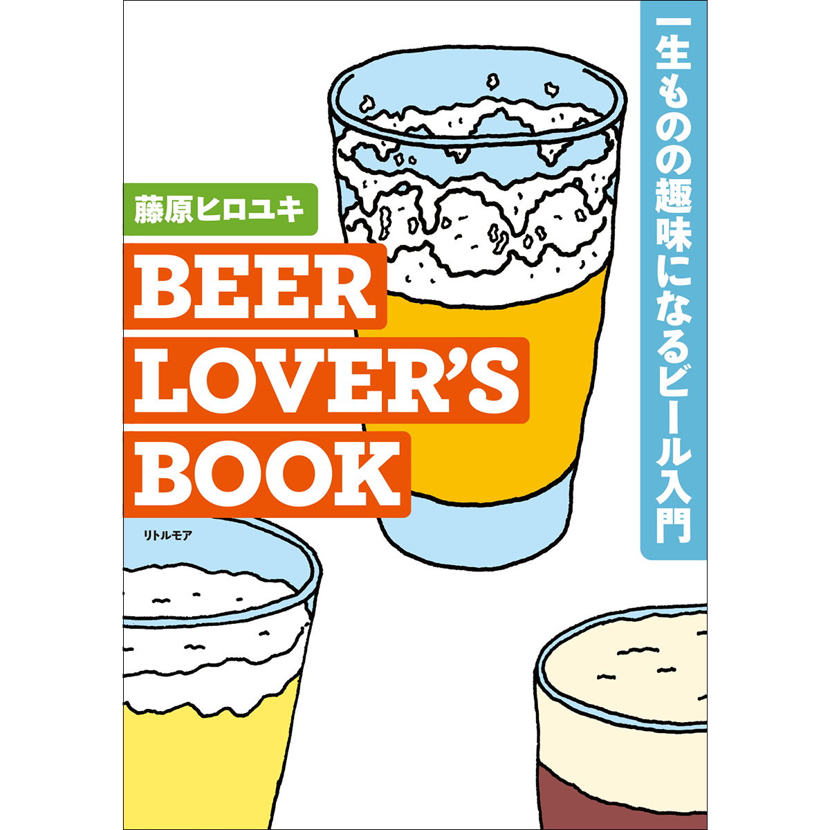 藤原ヒロユキ　BEER LOVER’S BOOK　一生ものの趣味になるビール入門