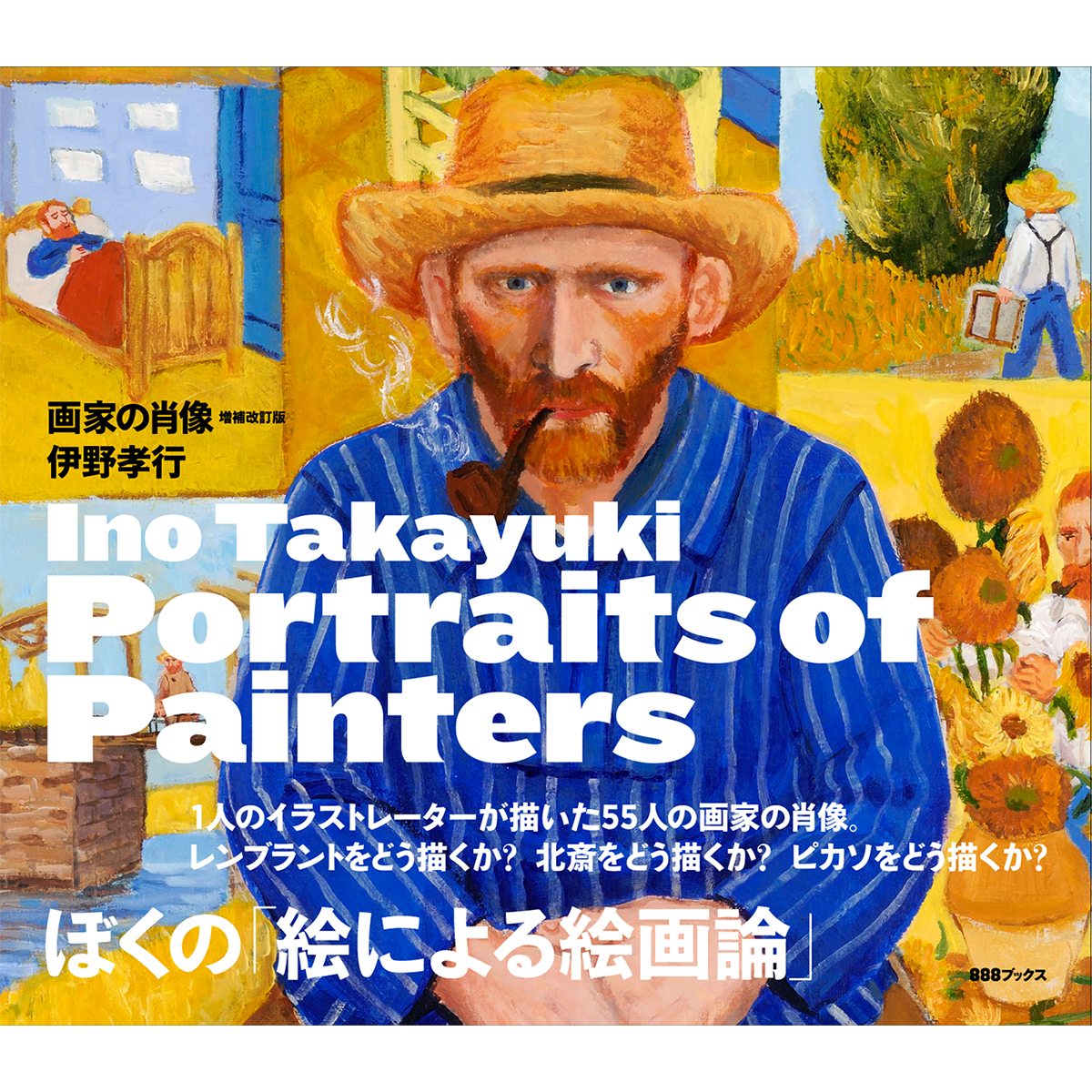 伊野孝行『Portraits of Painters 画家の肖像増補改訂版』