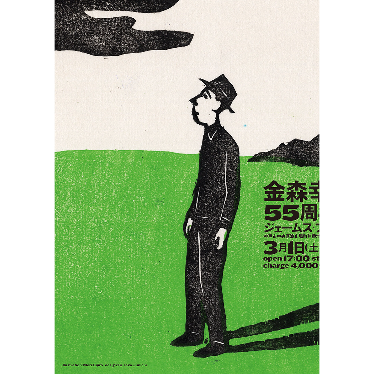 金森幸介55周年記念日