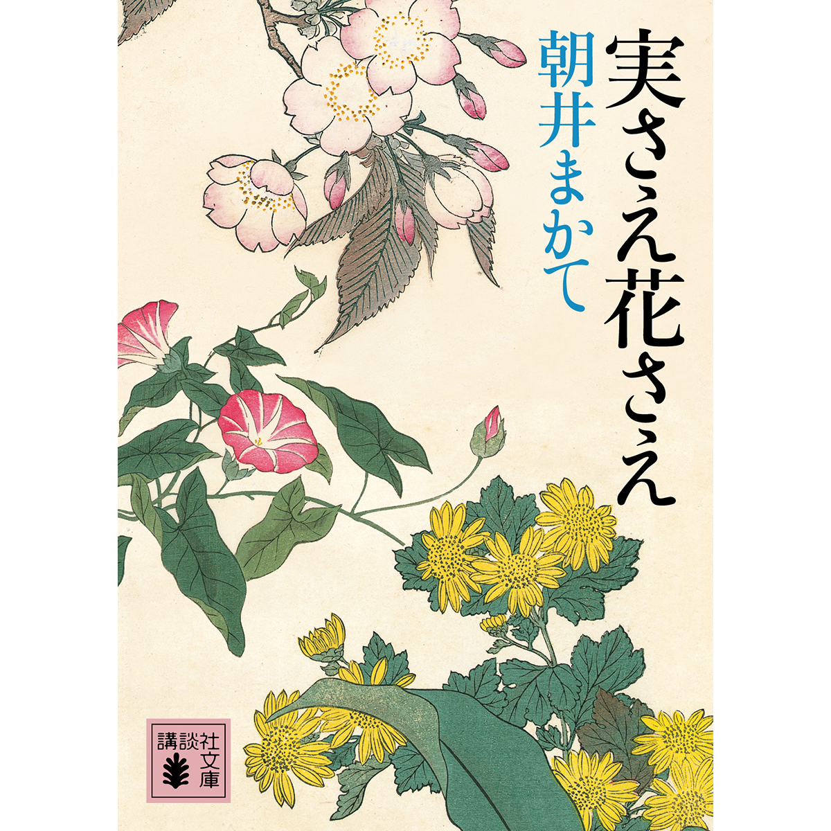 朝井まかて　実さえ花さえ