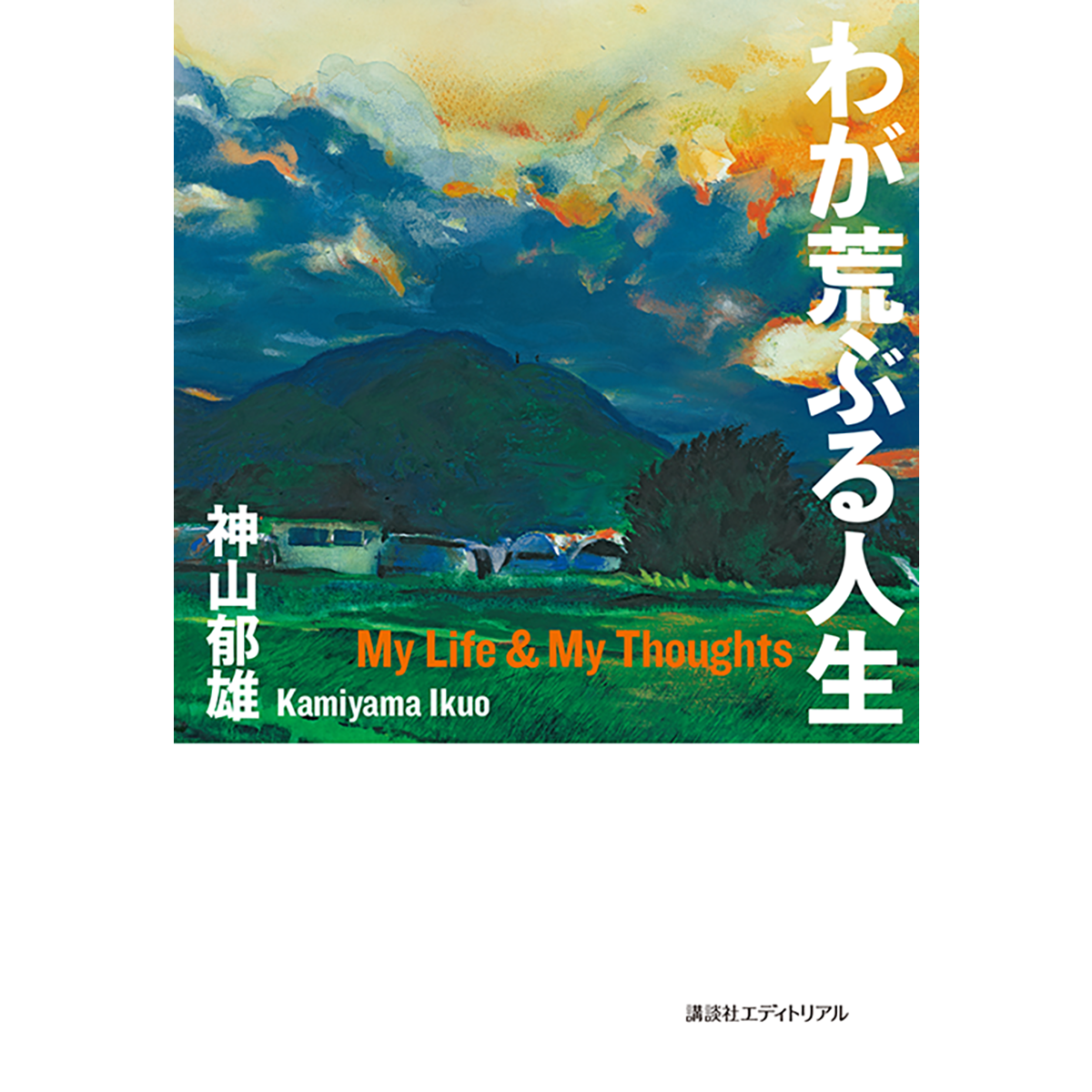 神山郁雄　わが荒ぶる人生
